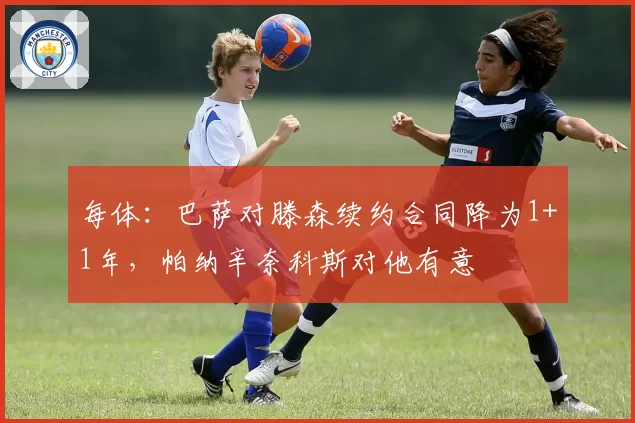 每体:巴萨对滕森续约合同降为1+1年,帕纳辛奈科斯对他有意