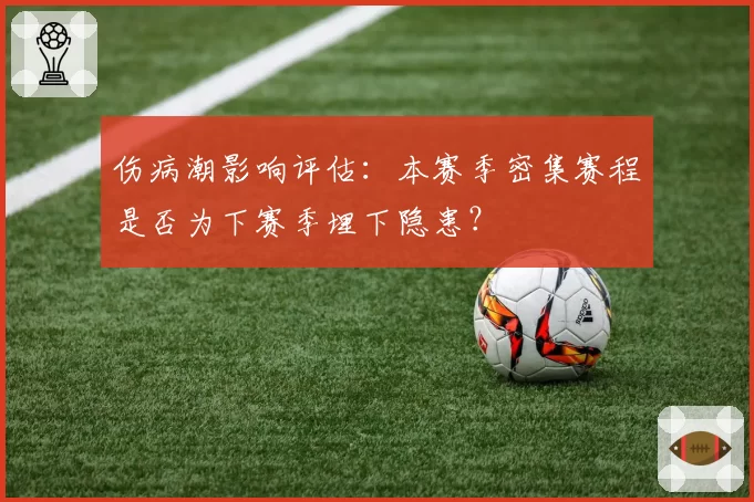 伤病潮影响评估：本赛季密集赛程是否为下赛季埋下隐患？