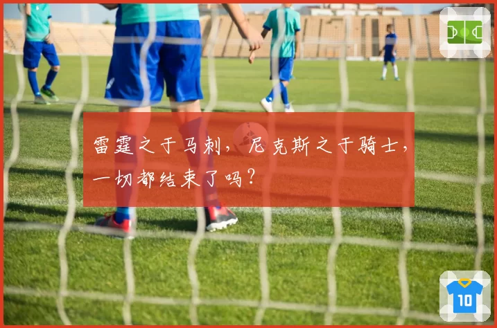 雷霆之于马刺,尼克斯之于骑士,一切都结束了吗?