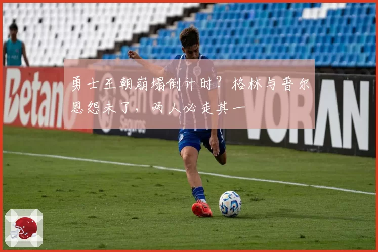 勇士王朝崩塌倒计时?格林与普尔恩怨未了,两人必走其一