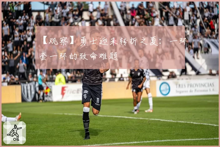 【观察】勇士迎来转折之夏：一环套一环的致命难题