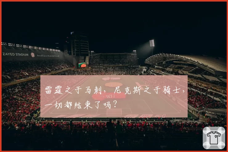 雷霆之于马刺,尼克斯之于骑士,一切都结束了吗?