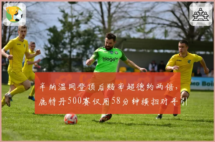 辛纳温网登顶后赔率超德约两倍，鹿特丹500赛仅用58分钟横扫对手引“放水”猜疑