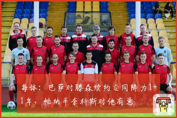 每体:巴萨对滕森续约合同降为1+1年,帕纳辛奈科斯对他有意