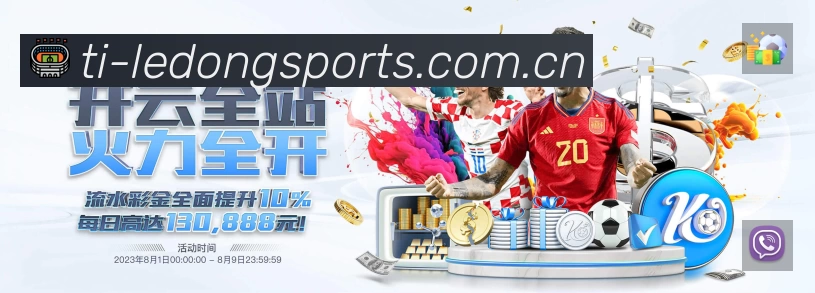 乐动体育APP 封面图
