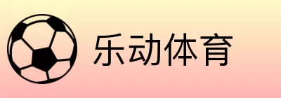 乐动体育 Logo